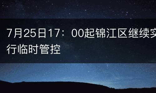 7月25日17：00起锦江区继续实行临时管控