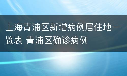 上海青浦区新增病例居住地一览表 青浦区确诊病例