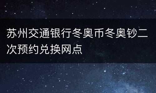 苏州交通银行冬奥币冬奥钞二次预约兑换网点
