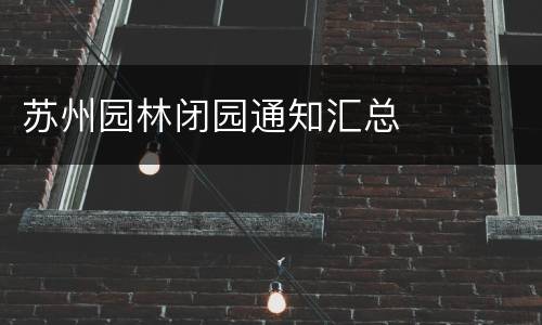 苏州园林闭园通知汇总