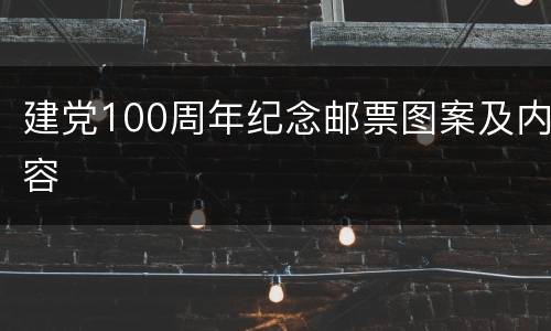 建党100周年纪念邮票图案及内容