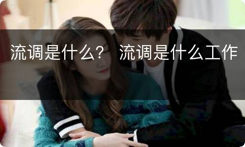 流调是什么？ 流调是什么工作