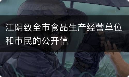 江阴致全市食品生产经营单位和市民的公开信
