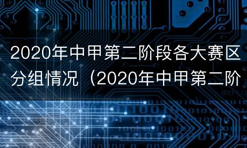 2020年中甲第二阶段各大赛区分组情况（2020年中甲第二阶段各大赛区分组情况分析）