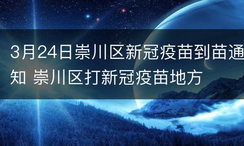 3月24日崇川区新冠疫苗到苗通知 崇川区打新冠疫苗地方