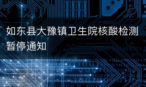 如东县大豫镇卫生院核酸检测暂停通知
