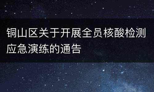 铜山区关于开展全员核酸检测应急演练的通告