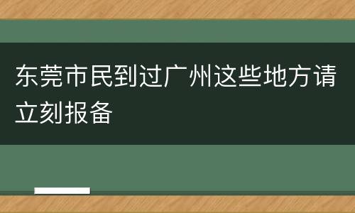 东莞市民到过广州这些地方请立刻报备