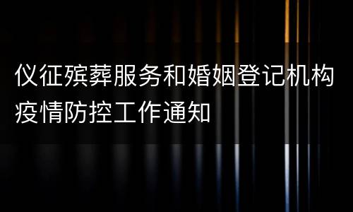 仪征殡葬服务和婚姻登记机构疫情防控工作通知