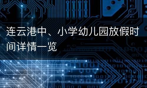 连云港中、小学幼儿园放假时间详情一览