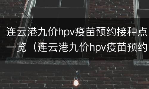 连云港九价hpv疫苗预约接种点一览（连云港九价hpv疫苗预约接种点一览表图片）