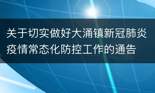 关于切实做好大涌镇新冠肺炎疫情常态化防控工作的通告