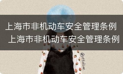 上海市非机动车安全管理条例 上海市非机动车安全管理条例2021