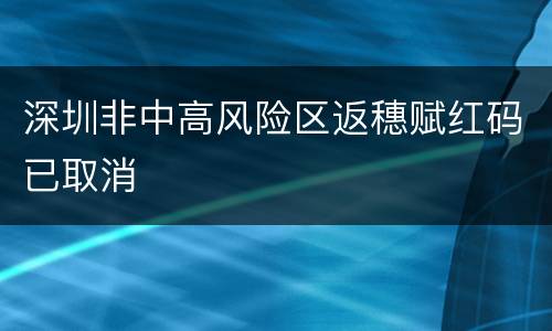 深圳非中高风险区返穗赋红码已取消