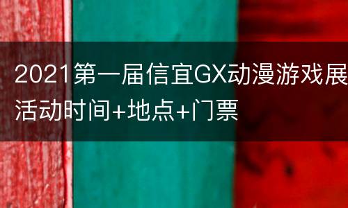 2021第一届信宜GX动漫游戏展活动时间+地点+门票