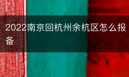 2022南京回杭州余杭区怎么报备