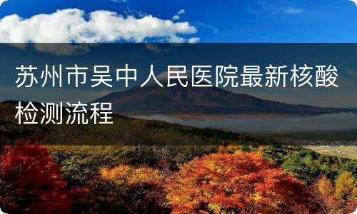 苏州市吴中人民医院最新核酸检测流程