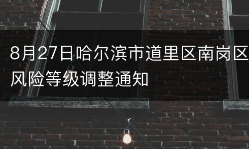 8月27日哈尔滨市道里区南岗区风险等级调整通知