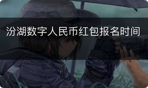 汾湖数字人民币红包报名时间