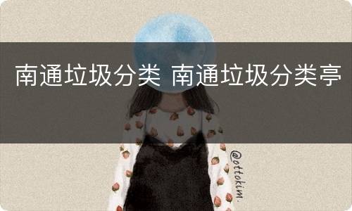 南通垃圾分类 南通垃圾分类亭