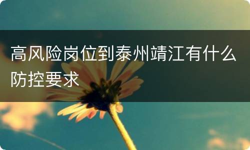 高风险岗位到泰州靖江有什么防控要求