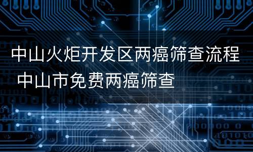中山火炬开发区两癌筛查流程 中山市免费两癌筛查