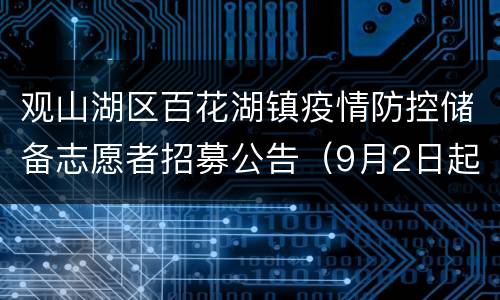 观山湖区百花湖镇疫情防控储备志愿者招募公告（9月2日起）