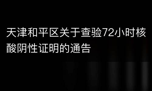 天津和平区关于查验72小时核酸阴性证明的通告