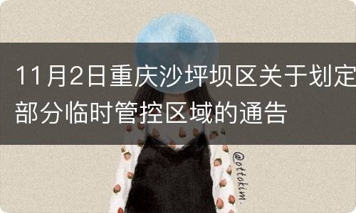 11月2日重庆沙坪坝区关于划定部分临时管控区域的通告