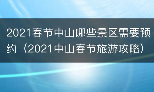 2021春节中山哪些景区需要预约（2021中山春节旅游攻略）