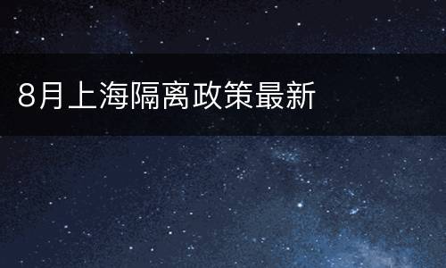 8月上海隔离政策最新