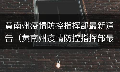 黄南州疫情防控指挥部最新通告（黄南州疫情防控指挥部最新通告通知）