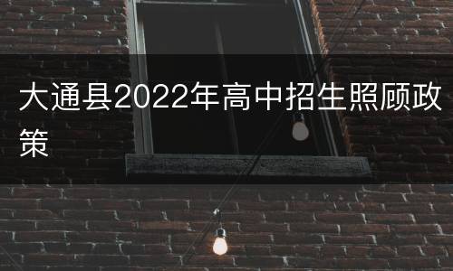 大通县2022年高中招生照顾政策