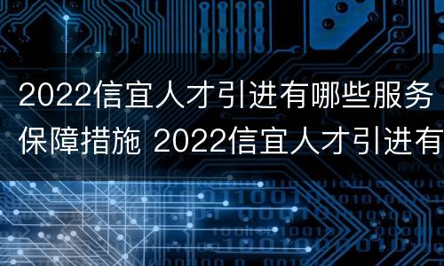 2022信宜人才引进有哪些服务保障措施 2022信宜人才引进有哪些服务保障措施呢