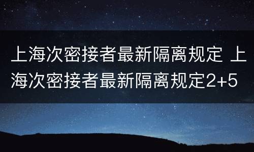 上海次密接者最新隔离规定 上海次密接者最新隔离规定2+5