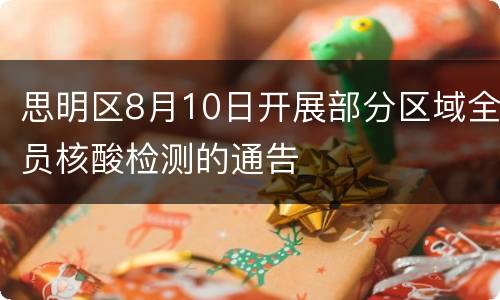 思明区8月10日开展部分区域全员核酸检测的通告