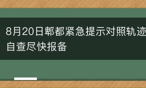 8月20日郫都紧急提示对照轨迹自查尽快报备