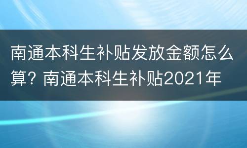 南通本科生补贴发放金额怎么算? 南通本科生补贴2021年