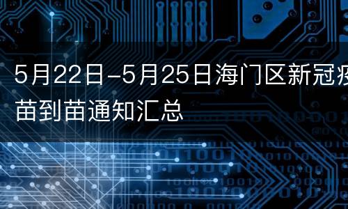 5月22日-5月25日海门区新冠疫苗到苗通知汇总
