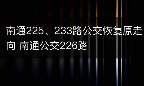 南通225、233路公交恢复原走向 南通公交226路