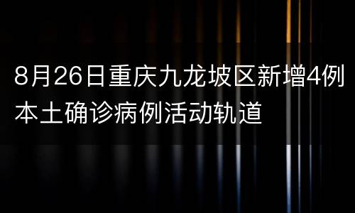 8月26日重庆九龙坡区新增4例本土确诊病例活动轨道