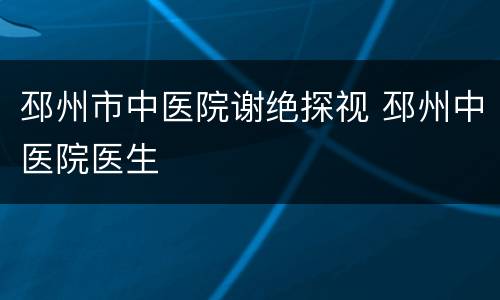 邳州市中医院谢绝探视 邳州中医院医生