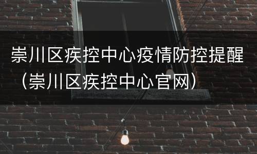 崇川区疾控中心疫情防控提醒（崇川区疾控中心官网）