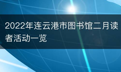 2022年连云港市图书馆二月读者活动一览