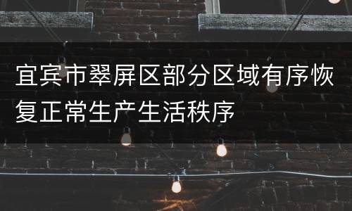 宜宾市翠屏区部分区域有序恢复正常生产生活秩序