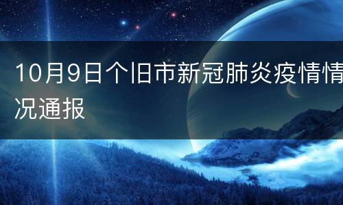 10月9日个旧市新冠肺炎疫情情况通报