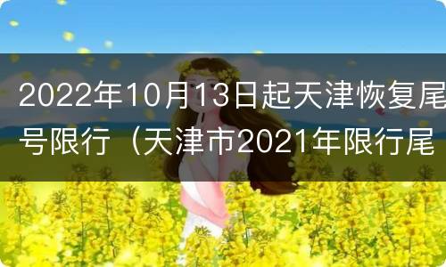 2022年10月13日起天津恢复尾号限行（天津市2021年限行尾号）