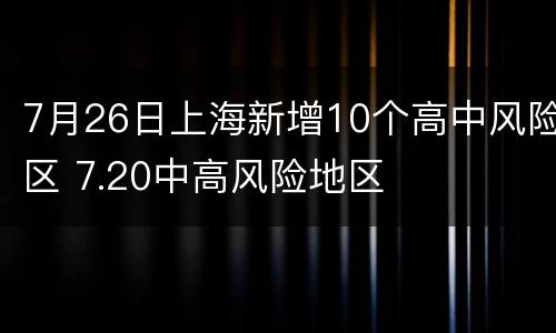 7月26日上海新增10个高中风险区 7.20中高风险地区