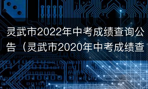 灵武市2022年中考成绩查询公告（灵武市2020年中考成绩查询系统）
