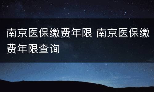 南京医保缴费年限 南京医保缴费年限查询